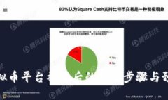 投资虚拟币平台被骗后的处理步骤与预