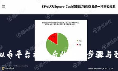 投资虚拟币平台被骗后的处理步骤与预防建议