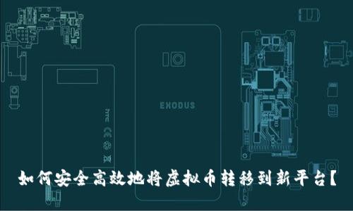 如何安全高效地将虚拟币转移到新平台？