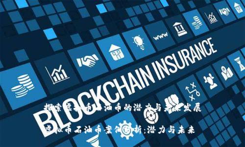 探索虚拟币石油币的潜力与未来发展

虚拟币石油币案例分析：潜力与未来