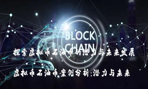 探索虚拟币石油币的潜力与未来发展

虚拟币石油币案例分析：潜力与未来