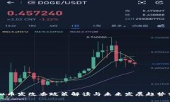 虚拟币发改委政策解读与未来发展趋势