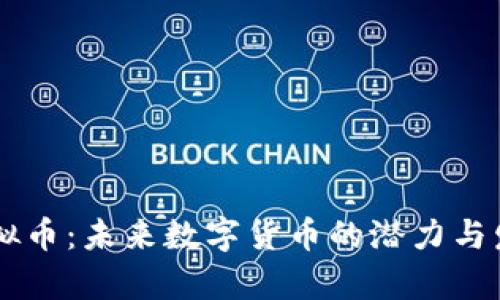 易币虚拟币：未来数字货币的潜力与发展前景