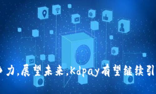 探索Kdpay虚拟币平台：未来数字货币的先锋
Kdpay, 虚拟币平台, 数字货币投资, 区块链技术/guanjianci

一、Kdpay虚拟币平台概述
Kdpay虚拟币平台为用户提供了一个简单、安全且高效的方式来交易和管理各种数字资产。随着加密货币的快速发展，越来越多的人开始关注数字货币的投资与使用。Kdpay作为其中的一员，不仅支持多种数字货币的交易，而且还提供了多种便捷的服务，如钱包管理、资产增值工具及市场分析。通过综合运用区块链技术，Kdpay以其高度的安全性和透明性赢得了用户的信任。这不仅促进了数字资产的流通，也加强了用户之间的互动。

二、Kdpay的核心功能
Kdpay平台提供了多种核心功能，吸引了大量用户的加入。
首先，Kdpay支持多种数字货币的交易，包括比特币、以太坊、莱特币等主流币种。用户可以轻松地在平台上进行数字货币的买入、卖出和兑换。这一功能使得用户可以根据市场行情灵活调整自己的投资组合。
其次，Kdpay提供了安全的钱包存储服务。用户的数字资产可以安全地存放在Kdpay提供的钱包中，平台采用先进的冷存储技术以及加密手段，确保用户资产的安全性。
最后，Kdpay还提供了一系列增值服务，如投资建议、市场分析报告等，帮助用户了解市场动态，投资决策。

三、Kdpay的安全性
安全性是任何虚拟币平台的首要关注点。Kdpay通过多重安全机制来保障用户的资金安全。平台采用了区块链技术的去中心化特点，数据透明且不可篡改，增加了安全性。
此外，Kdpay使用双重身份验证、加密通信和多重签名等技术，确保只有经过权限认证的用户能够访问自己的资产。这些措施大大降低了黑客攻击和数据泄露的风险。
用户的资产存储在冷热钱包中，关键资产会存储在离线状态，有效防止网络攻击。Kdpay承诺所有用户的资产都是安全的，任何不幸事件发生时，平台会采取有效措施及时补救。

四、如何在Kdpay上交易虚拟币
在Kdpay上进行虚拟币交易非常简单，用户只需注册帐户并完成身份验证。
注册后，用户可以通过多种方式为自己的账户充值，包括银行转账、信用卡和其他支付方式。在账户充入资金后，用户便能够开始进行数字货币交易了。
Kdpay的界面友好，用户可以方便地浏览市场行情，选择感兴趣的数字货币进行交易。交易完成后，用户的资产会立即更新，方便查看。

五、Kdpay的未来展望
随着数字货币的逐渐普及，Kdpay平台的发展前景广阔。平台计划不断扩展其支持的币种和交易对，以满足用户日益增长的需求。
此外，Kdpay还将不断加强技术创新，提升平台的安全性和用户体验。通过智能合约及去中心化金融（DeFi）功能，Kdpay有机会成为更全面的金融服务平台。

六、常见问题解答
1. Kdpay是什么意思？
Kdpay是一个虚拟币交易平台，致力于为用户提供安全、便捷的数字资产交易服务。在Kdpay上，用户可以自由买卖多种虚拟货币，了解市场趋势，进行资产管理等。

2. Kdpay的交易费用是什么？
Kdpay对每笔交易收取一定的手续费，具体金额会根据不同币种和市场情况有所变化。用户在交易前可以查看相关费用，以便做出合理的投资决策。

3. Kdpay安全吗？
Kdpay平台采用了多重安全机制，包括冷存储、端到端加密和双重身份验证等，确保用户的资产安全。用户可放心交易，若有任何安全问题，Kdpay会及时处理。

4. Kdpay支持哪些付款方式？
用户可以通过多种付款方式为Kdpay账户充值，例如银行转账、信用卡、电子钱包等，以便便捷地进行虚拟币交易，具体支持情况可在平台上查看。

5. 如何联系客服？
若用户在使用Kdpay时遇到问题，可以通过网站提供的在线客服或邮件联系客服团队，Kdpay将根据用户的反馈及时进行处理。

七、总结
Kdpay虚拟币平台的出现正是迎合了数字货币日益增长的需求。其多个核心功能和高度的安全保障使得用户可以在这里放心地投资和交易。同时，Kdpay还在不断探索创新，以提高用户体验和市场竞争力。展望未来，Kdpay有望继续引领数字货币行业的发展，成为更多投资者的首选平台。