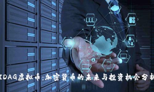 IDAG虚拟币：加密货币的未来与投资机会分析
