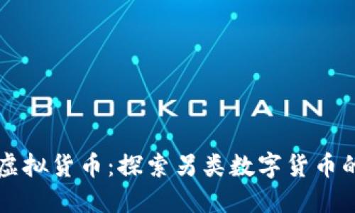 冥币虚拟货币：探索另类数字货币的未来