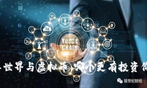 魔兽世界与虚拟币：哪个更有投资价值？