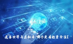 魔兽世界与虚拟币：哪个更有投资价值