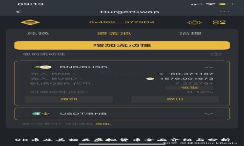 OK币及其相关虚拟货币全面介绍与分析