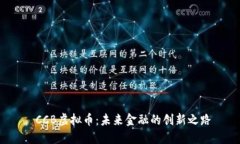  CCB虚拟币：未来金融的创新之路
