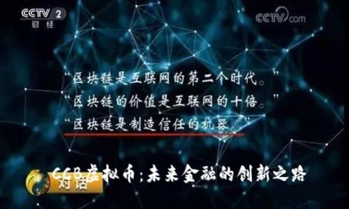  CCB虚拟币：未来金融的创新之路