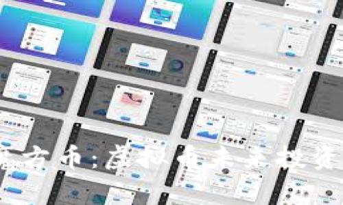 bianoti魔方币：虚拟币未来投资趋势解析