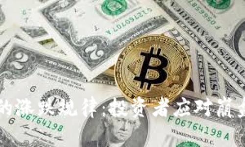 虚拟币的涨跌规律：投资者应对崩盘的智慧