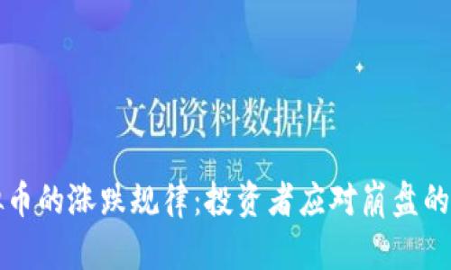 虚拟币的涨跌规律：投资者应对崩盘的智慧