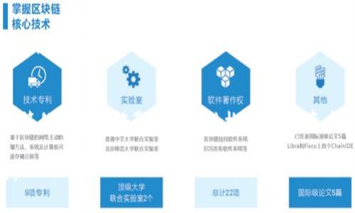   BCX虚拟币：新一代区块链资产的未来 / 

 guanjianci BCX虚拟币, 区块链, 数字货币, 投资策略 /guanjianci 

随着区块链技术的迅猛发展以及数字资产交易的日益普及，BCX虚拟币作为市场上的一种新兴数字货币，逐渐吸引了投资者和业内人士的关注。BCX（Blockchain Exchange Token）不仅仅是一种虚拟货币，更是一种新的交易平台及其生态系统的代币，旨在为用户提供更加便捷、高效的数字资产交易体验。在本文中，我们将深入探讨BCX虚拟币的背景、功能、投资潜力以及如何在此市场中获取收益。

一、BCX虚拟币的简介
BCX虚拟币诞生于对现今数字资产市场越来越复杂的需求。随着各种加密货币的层出不穷，投资者对如何选择合适的数字货币及其交易平台变得更加挑剔。BCX旨在通过其强大的技术支撑和专业的团队背景，为用户提供一个安全、高效及便捷的交易平台，使用户在这一平台上能够更好地管理和交易其数字资产。

二、BCX虚拟币的技术背景
BCX采用了先进的区块链技术，其核心在于去中心化和透明性。区块链技术的实施确保了交易的不可篡改和可追溯性，从而提高了用户对于平台的信任。此外，BCX平台通过智能合约技术，用户在交易过程中能够自动执行合同条款，这在减少了人为干预的风险的同时，也极大提高了交易的效率。

三、BCX虚拟币的功能与应用
BCX虚拟币作为交易平台的核心代币，其应用场景非常广泛。首先，持有BCX代币的用户可以享受平台上的交易手续费折扣，这在一定程度上降低了用户的交易成本。其次，BCX代币可以用于参与平台的治理，持有者可以对平台的重大决策进行投票。此外，BCX还计划推出一些基于区块链技术的金融产品，进一步拓展其应用场景。

四、BCX虚拟币的投资潜力分析
在评估BCX虚拟币的投资潜力时，需考虑多个因素。首先，市场的需求与供给关系直接影响数字资产的价格。随着越来越多的用户认识到区块链技术的优势，BCX的用户群体有望迅速扩展，从而推动其价格上涨。其次，平台的底层技术和安全性也是投资者关心的重点。如果平台能够保证用户资产的安全，用户信任度会提升，自然会持续吸引用户。此外，BCX的市场推广策略以及合作伙伴关系也将给其未来的发展带来积极影响。

五、BCX虚拟币的风险与挑战
尽管BCX虚拟币具有较高的投资潜力，但风险和挑战也是不可忽视的。首先，数字货币市场本身波动较大，BCX的价格可能受市场情绪、法规政策及技术问题等多种因素的影响而产生剧烈波动。其次，竞争对手的出现也可能影响BCX的发展。如果其他交易平台或虚拟货币能够提供更优质的服务或更具竞争力的费用结构，BCX可能会面临市场份额的流失。此外，区块链技术的迅速发展意味着BCX也需要不断更新自己的技术，以应对日新月异的市场变化。

六、《投资BCX虚拟币的策略和建议》
如果你决定投资BCX虚拟币，制定一个合理的投资策略是非常重要的。首先，了解市场动态和BCX的最新发展，以便及时调整投资方向。其次，分散投资可以降低风险，将你的资金分配到多个数字资产上，这样即使其中一个资产的表现不佳，整体投资回报也不会受到太大影响。最后，永远保持冷静和理智的投资心态，不要被市场的短期波动所干扰。制定一个长期的投资计划，并坚持执行。

七、常见问题解答

1. BCX虚拟币是什么？有什么用途？
BCX是一种基于区块链技术的虚拟货币，主要用于BCX交易平台内的交易和交换。它的主要用途包括但不限于支付交易手续费、参与平台治理、以及兑换为其他数字资产等。通过持有BCX代币，用户可以享受平台提供的各种优惠及服务。

2. 如何购买BCX虚拟币？
购买BCX虚拟币的方式多种多样，用户通常可以通过以下途径进行购买：首先，在主流的数字货币交易所中注册账户，完成身份验证后，用户可以使用法定货币或其他数字货币购买BCX。其次，BCX官方平台也常常推出直接购买的服务。此外，一些场外交易平台也提供BCX的交易服务。

3. BCX虚拟币的安全性如何？
BCX平台非常重视用户的资产安全，采用多层安全防护措施，如冷钱包存储、多重身份验证等方式，确保用户的资产不受黑客攻击和盗窃。尽管如此，用户在使用数字货币交易时还需注意自身的安全行为，如不随意点击不明链接、不泄露自己的私钥和密码等。

4. 未来BCX虚拟币的前景如何？
BCX的前景与市场趋势及其技术发展紧密相关。随着区块链技术和数字资产市场的持续增长，BCX有望吸引更多的用户和投资者，从而推动其价格上涨。此外，BCX平台的不断创新以及产品线的扩展也将为其带来新的机遇。然而，过度的市场竞争和潜在的政策风险也可能影响其发展。因此，BCX的未来仍需谨慎分析。

5. 投资BCX虚拟币的风险是什么？
投资BCX虚拟币的风险主要来自于市场波动、平台安全性以及监管政策等方面。数字货币市场动荡不定，BCX的价格可能受到多种因素影响。平台的安全性和技术更新也将直接影响用户的信任。此外，监管政策的变化可能影响市场结构，因此投资者需保持警惕，做好风险管理。

BCX虚拟币作为一种新兴的数字资产，虽然面临挑战，但在未来的数字经济中仍有巨大的成长潜力。希望通过本文的介绍，能够帮助投资者更好地了解BCX虚拟币，并在这一市场中作出更加明智的投资决策。