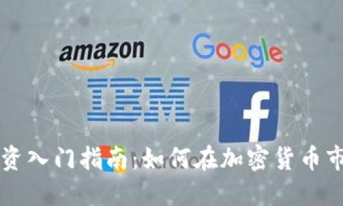虚拟币投资入门指南：如何在加密货币市场中获利