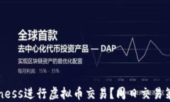 如何在Exness进行虚拟币交易？周日交易