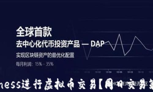 
如何在Exness进行虚拟币交易？周日交易策略与技巧