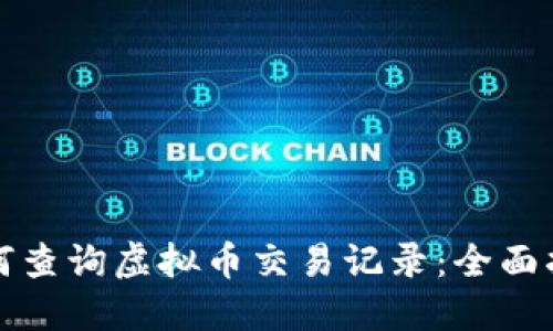 如何查询虚拟币交易记录：全面指南
