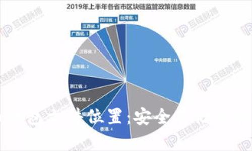虚拟币钱包文件位置：安全存储与管理指南