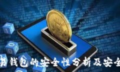   虚拟币交易钱包的安全性分析及安全