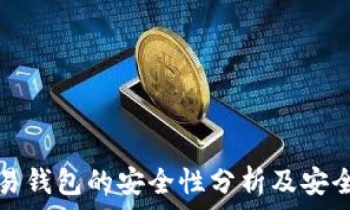   
虚拟币交易钱包的安全性分析及安全使用指南