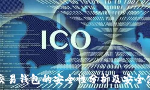   
虚拟币交易钱包的安全性分析及安全使用指南