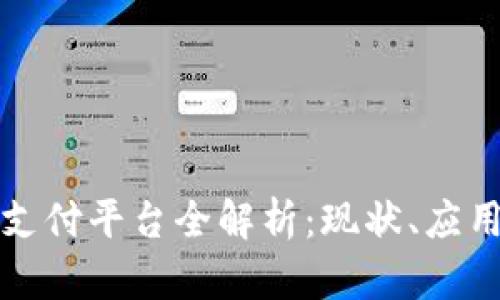 美国虚拟币支付平台全解析：现状、应用和发展趋势