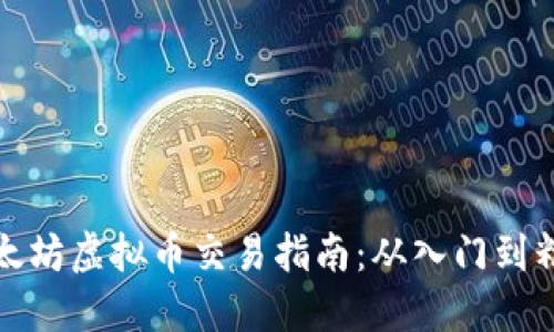 以太坊虚拟币交易指南：从入门到精通