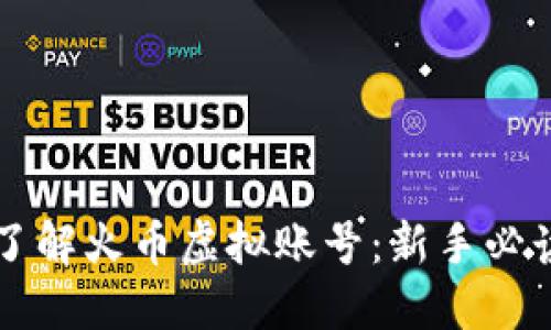 深入了解火币虚拟账号：新手必读指南