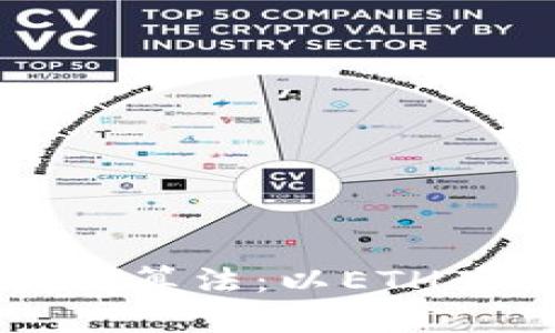 深入探讨虚拟币核心算法：以ETH为中心的以太坊生态