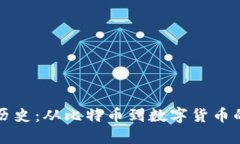 虚拟币涨幅历史：从比特币到数字货币