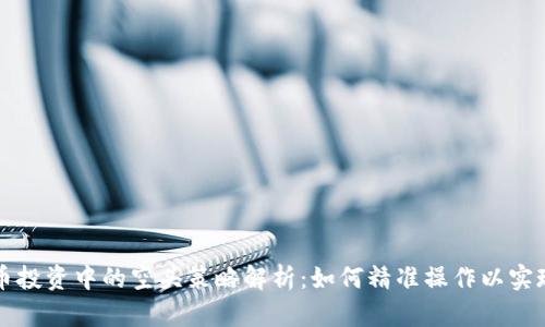 虚拟币投资中的空头策略解析：如何精准操作以实现盈利