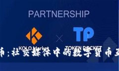 玩转虚拟币：社交媒体中的数字货币互