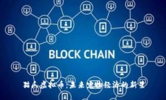 猫爪虚拟币：未来宠物经济的新星