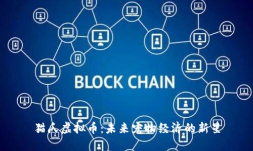 猫爪虚拟币：未来宠物经济的新星