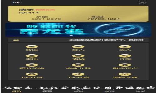 虚拟币源码分享：如何获取和使用开源加密货币代码