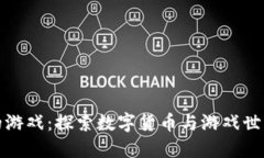 支持虚拟币的游戏：探索数字货币与游