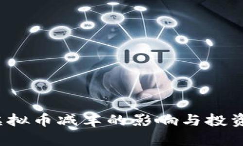 2021年虚拟币减半的影响与投资策略分析