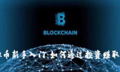 虚拟币新手入门：如何通过投资赚取利