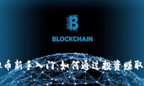虚拟币新手入门：如何通过投资赚取利润