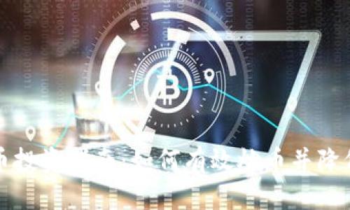 虚拟币投资指南：如何有效炒币并降低风险