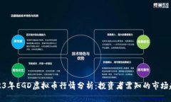 2023年EGD虚拟币行情分析：投资者需知