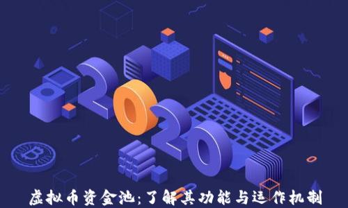 
虚拟币资金池：了解其功能与运作机制