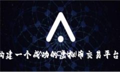 如何构建一个成功的虚拟币交易平台程