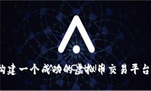 如何构建一个成功的虚拟币交易平台程序？