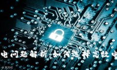 虚拟币挖矿供电问题解析：如何选择高