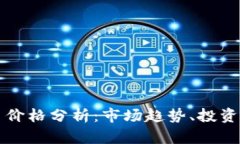 2023年U虚拟币价格分析：市场趋势、投