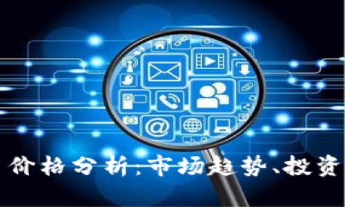 2023年U虚拟币价格分析：市场趋势、投资策略与未来前景