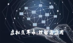 虚拟焦耳币：理解与应用